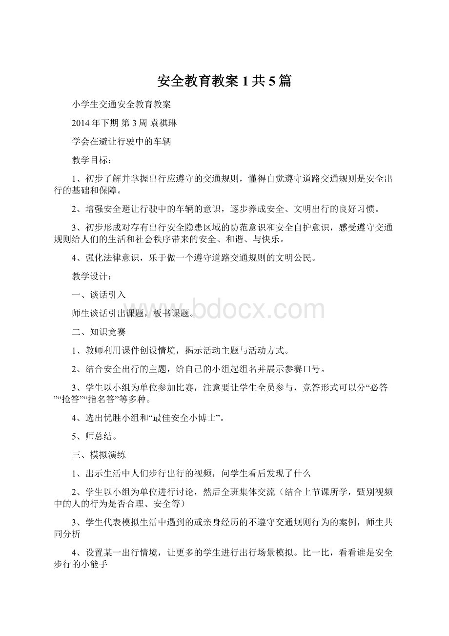 安全教育教案1共5篇文档格式.docx