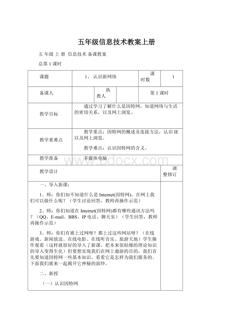 五年级信息技术教案上册Word格式文档下载.docx_第1页