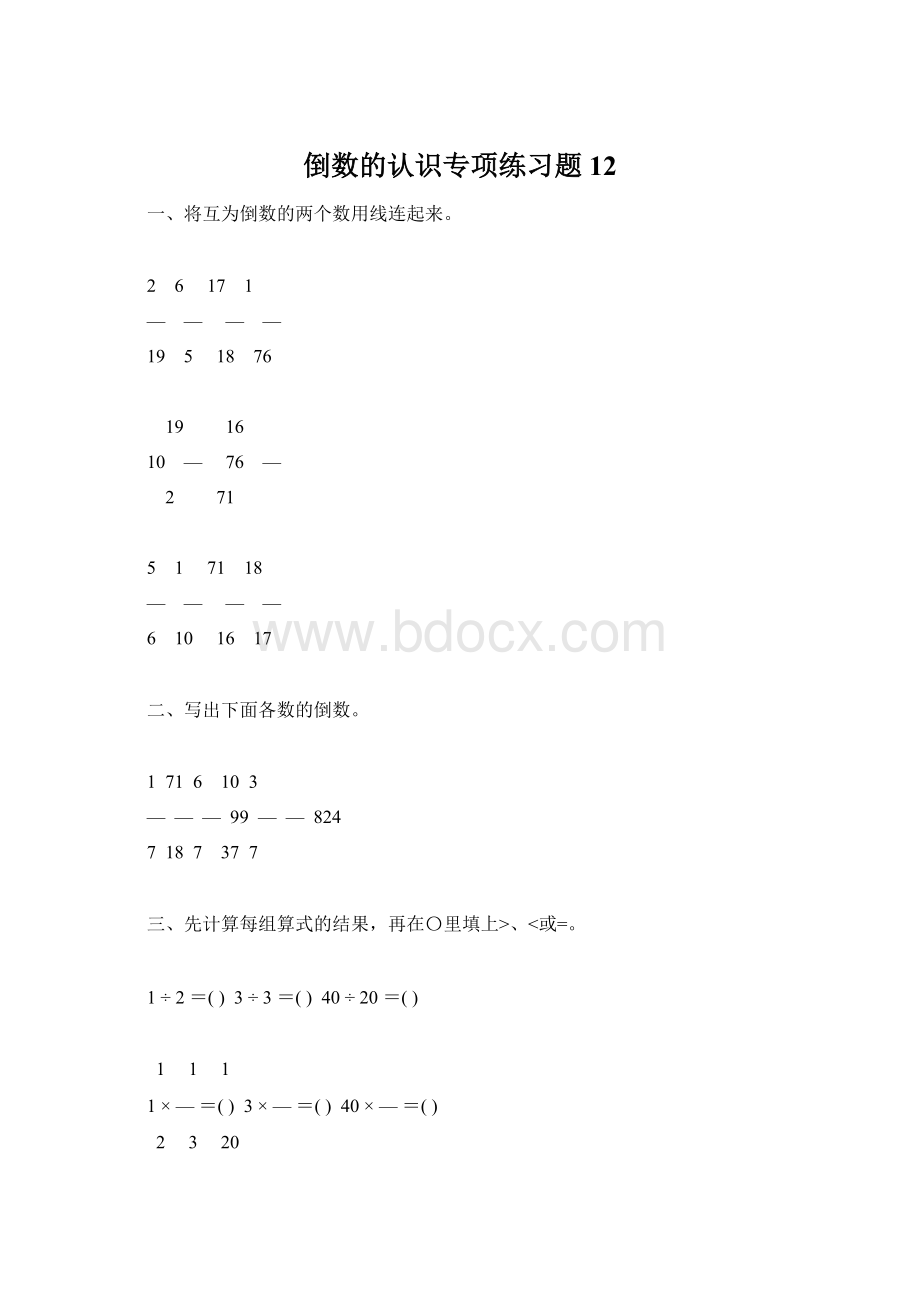 倒数的认识专项练习题12.docx