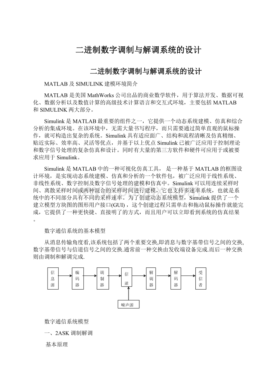 二进制数字调制与解调系统的设计文档格式.docx