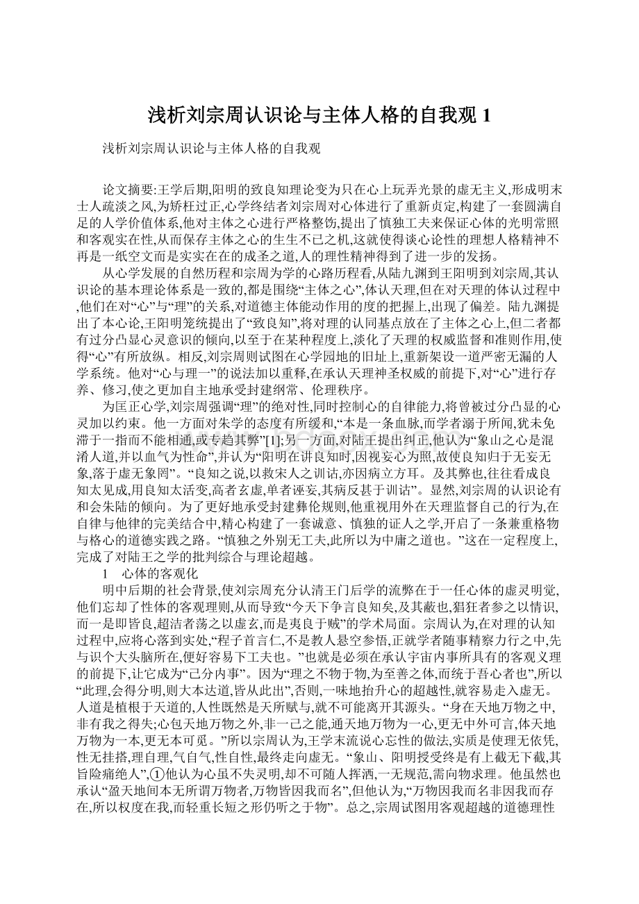 浅析刘宗周认识论与主体人格的自我观1Word文档下载推荐.docx_第1页