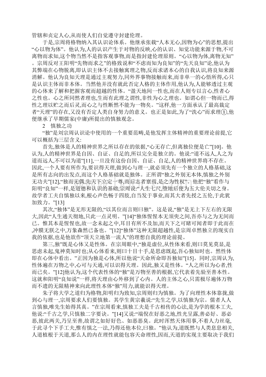 浅析刘宗周认识论与主体人格的自我观1Word文档下载推荐.docx_第2页