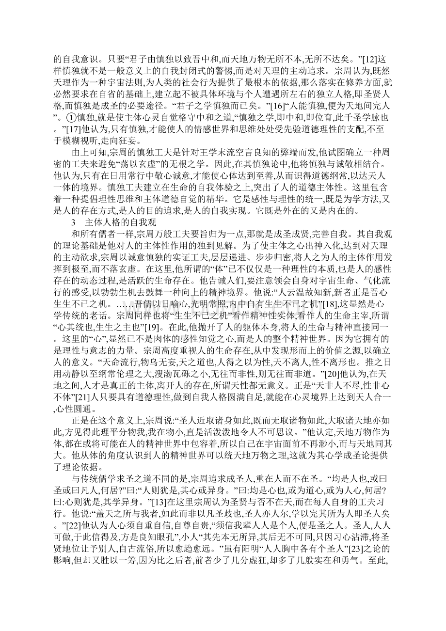 浅析刘宗周认识论与主体人格的自我观1Word文档下载推荐.docx_第3页