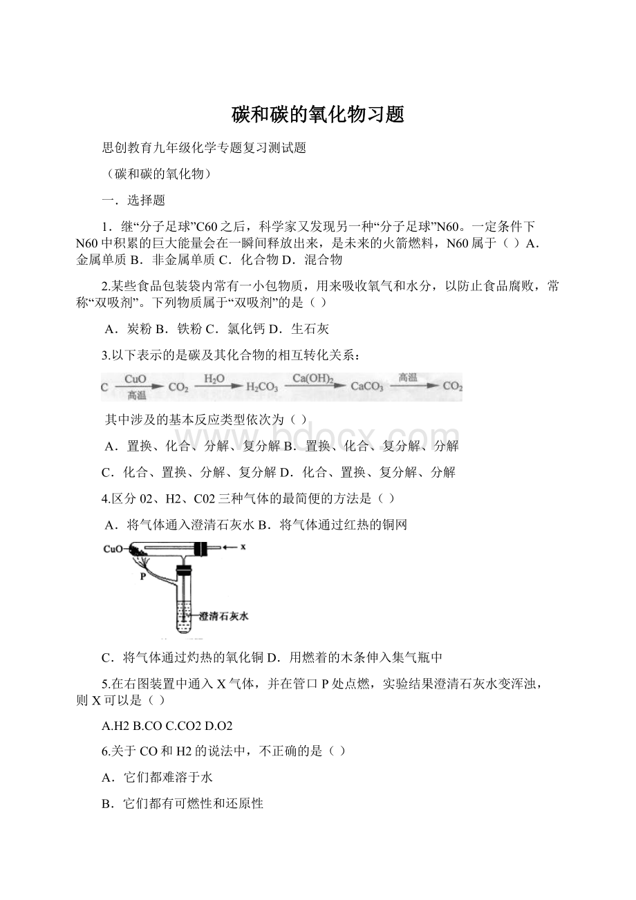 碳和碳的氧化物习题Word文档格式.docx