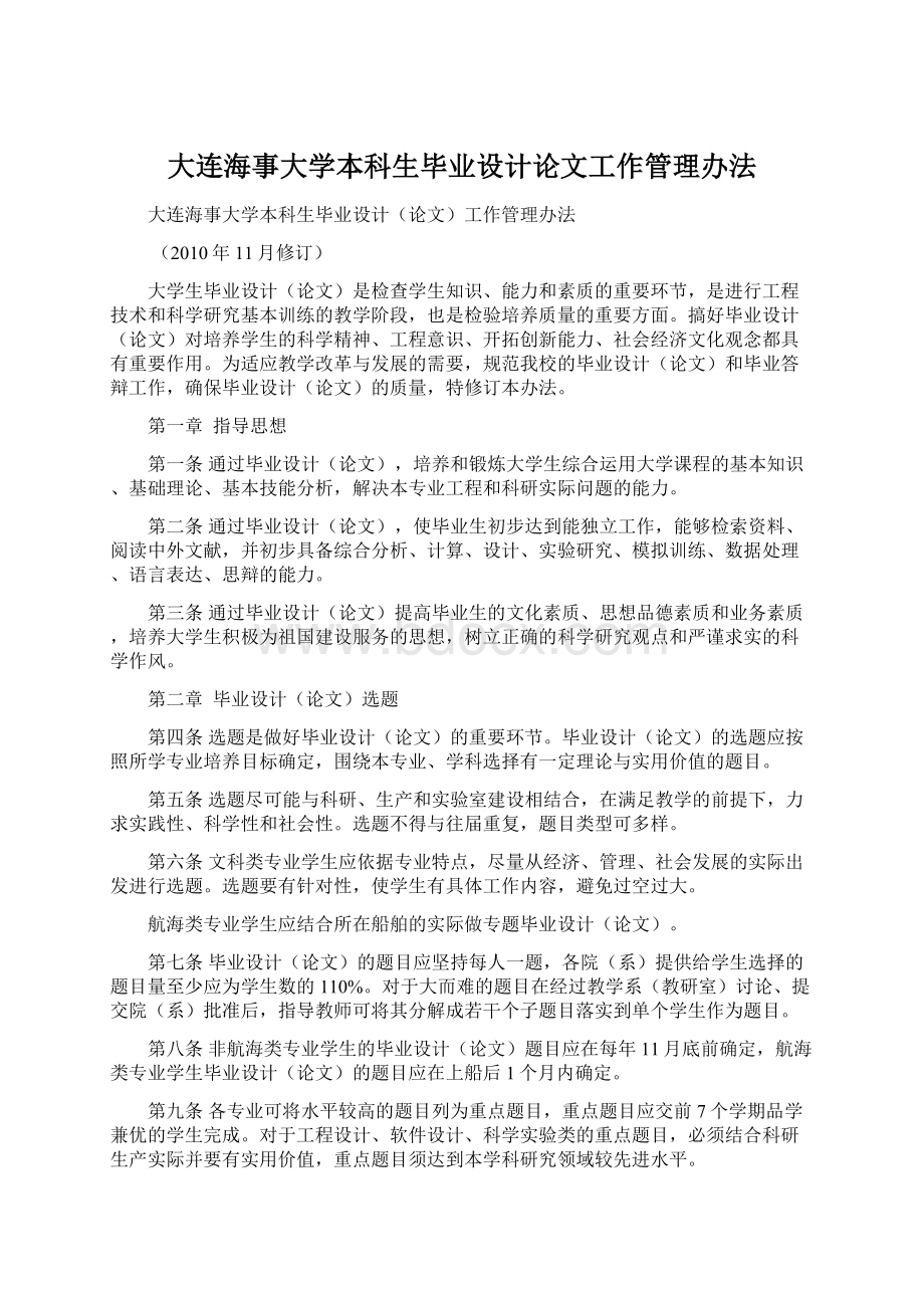 大连海事大学本科生毕业设计论文工作管理办法.docx