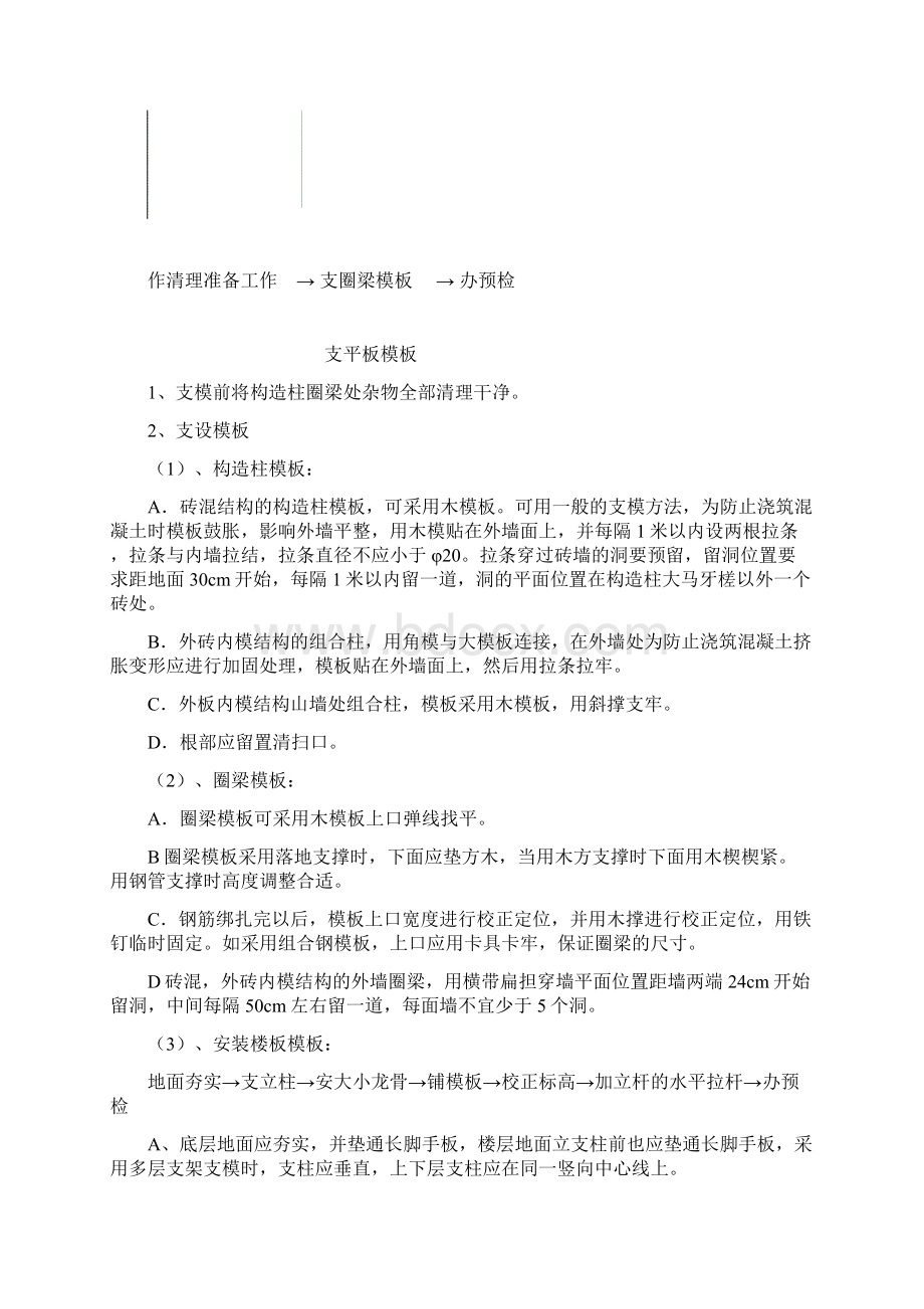 砖混结构模板施工方案Word格式文档下载.docx_第2页