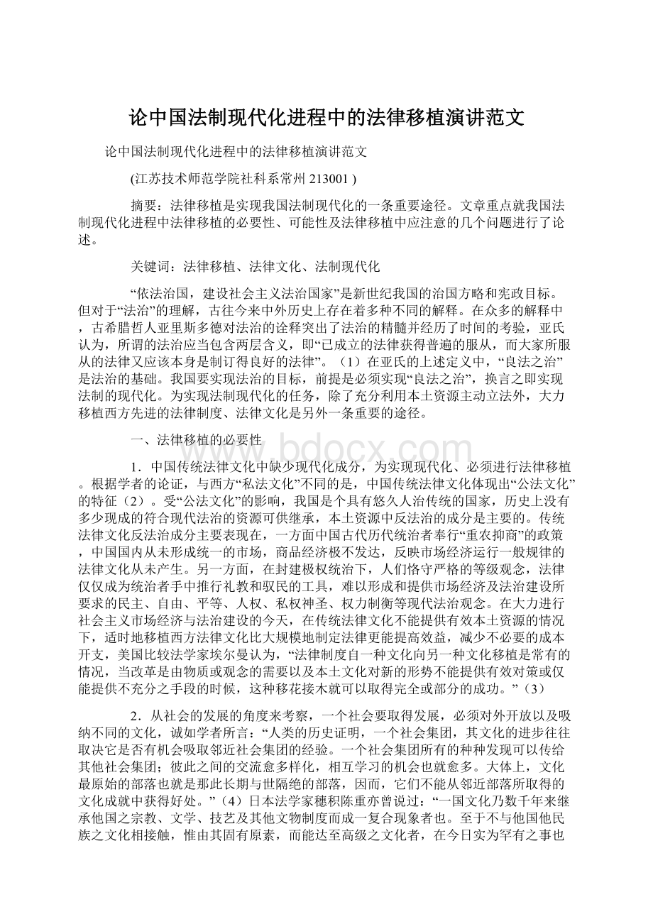 论中国法制现代化进程中的法律移植演讲范文Word下载.docx_第1页