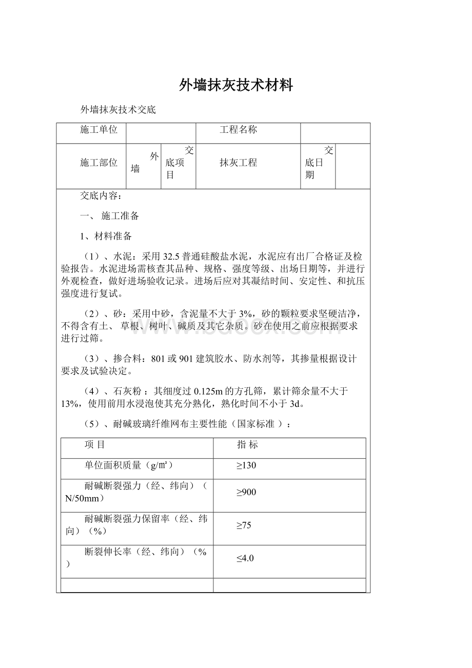 外墙抹灰技术材料.docx