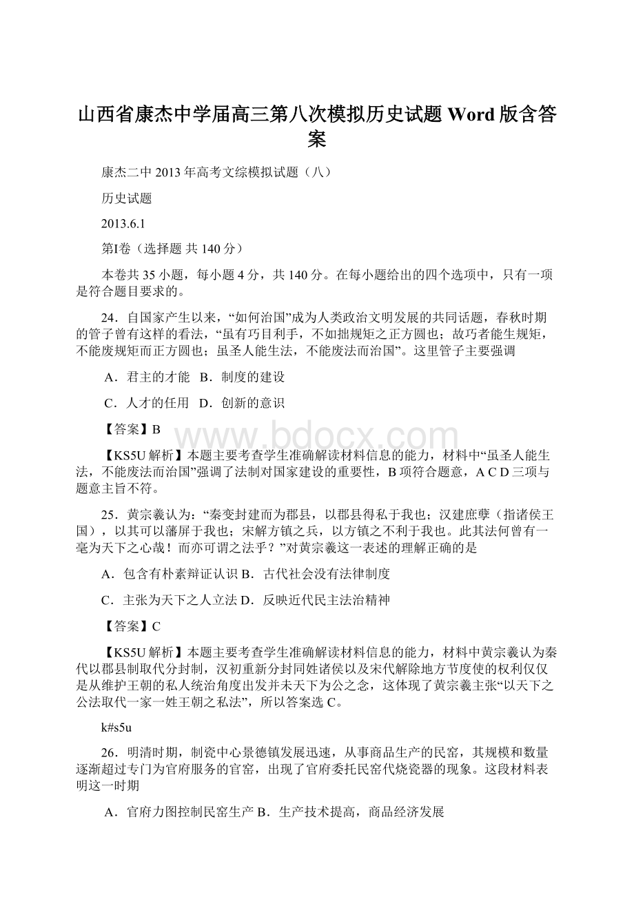 山西省康杰中学届高三第八次模拟历史试题 Word版含答案Word下载.docx