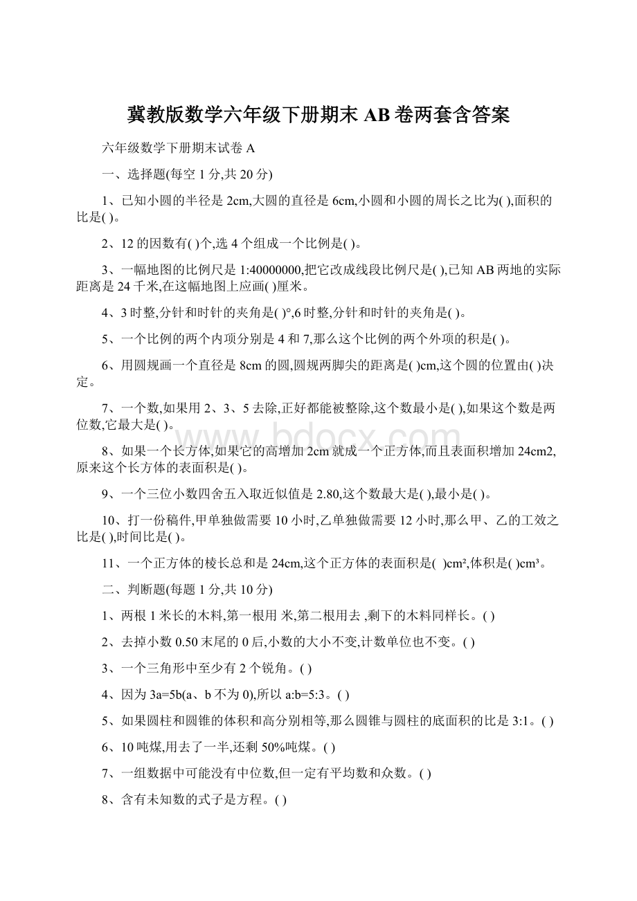 冀教版数学六年级下册期末AB卷两套含答案.docx