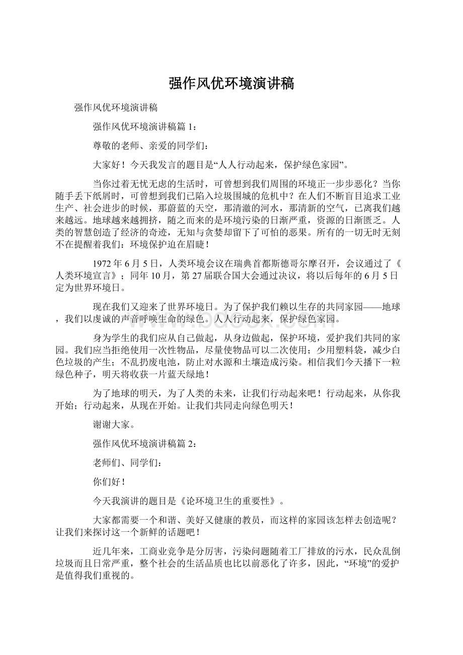 强作风优环境演讲稿.docx_第1页