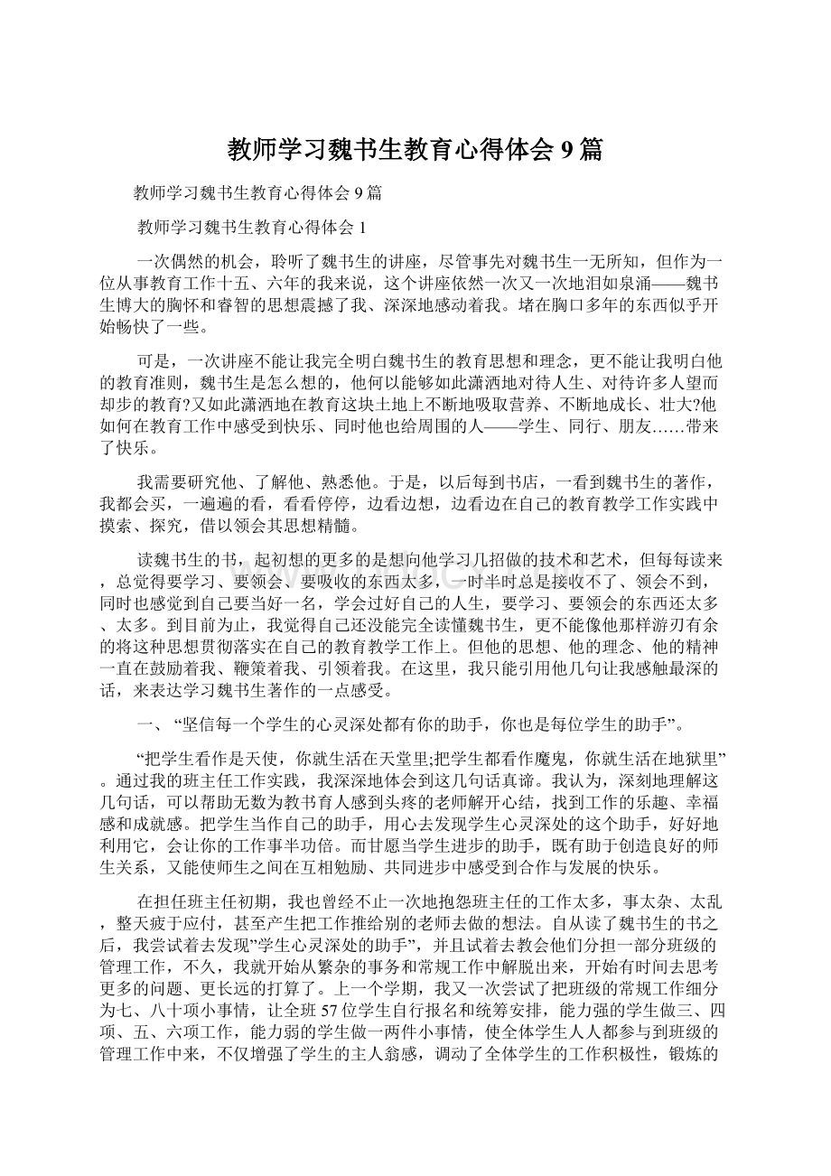 教师学习魏书生教育心得体会9篇.docx_第1页