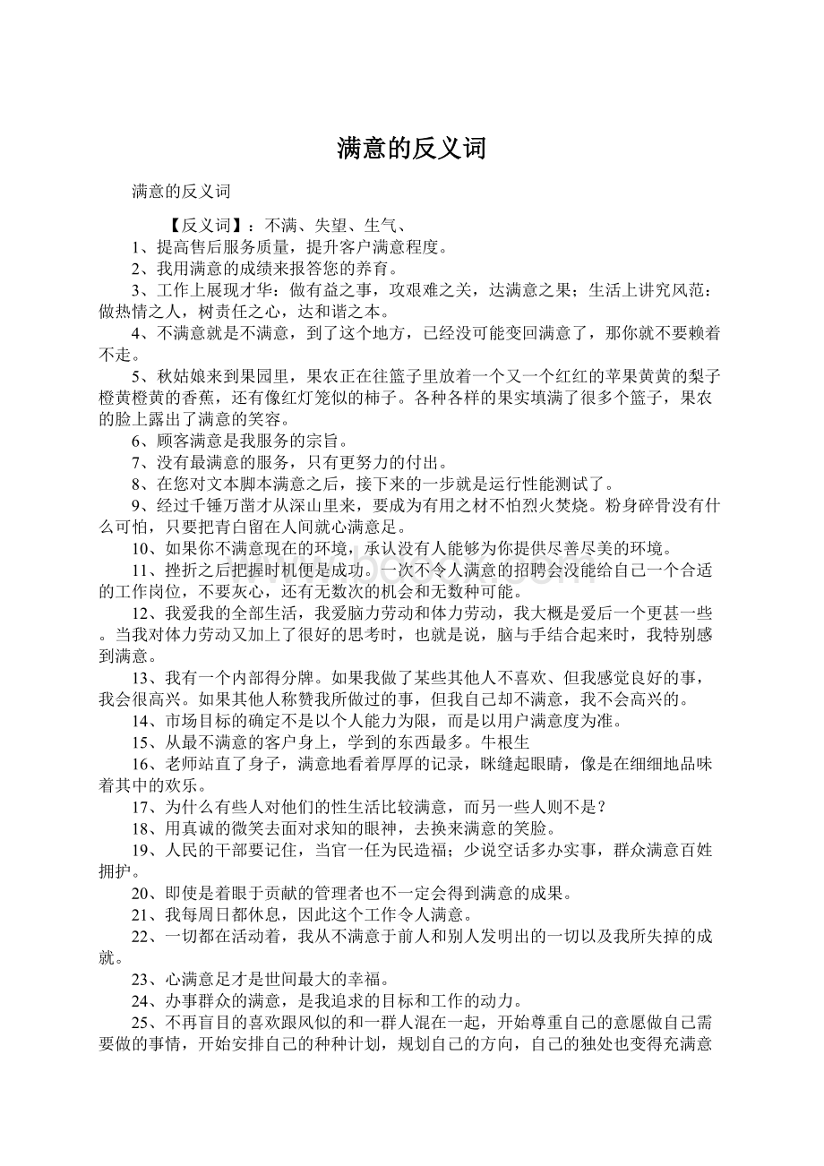 满意的反义词Word格式文档下载.docx