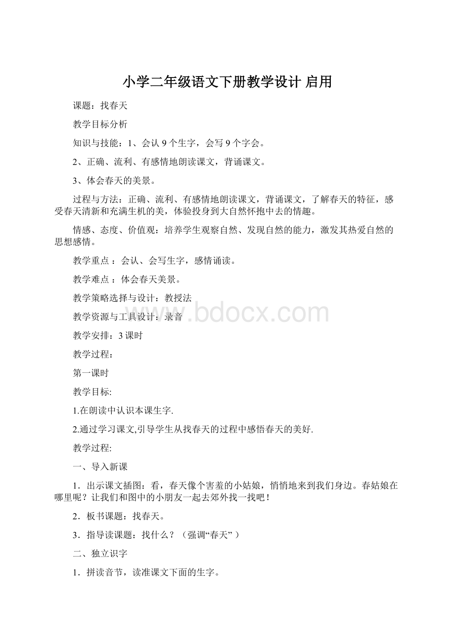 小学二年级语文下册教学设计 启用.docx_第1页