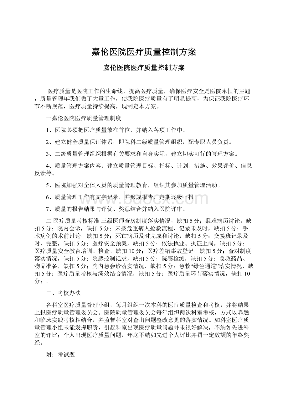 嘉伦医院医疗质量控制方案Word文档格式.docx