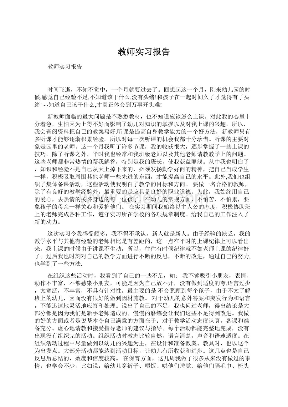 教师实习报告.docx