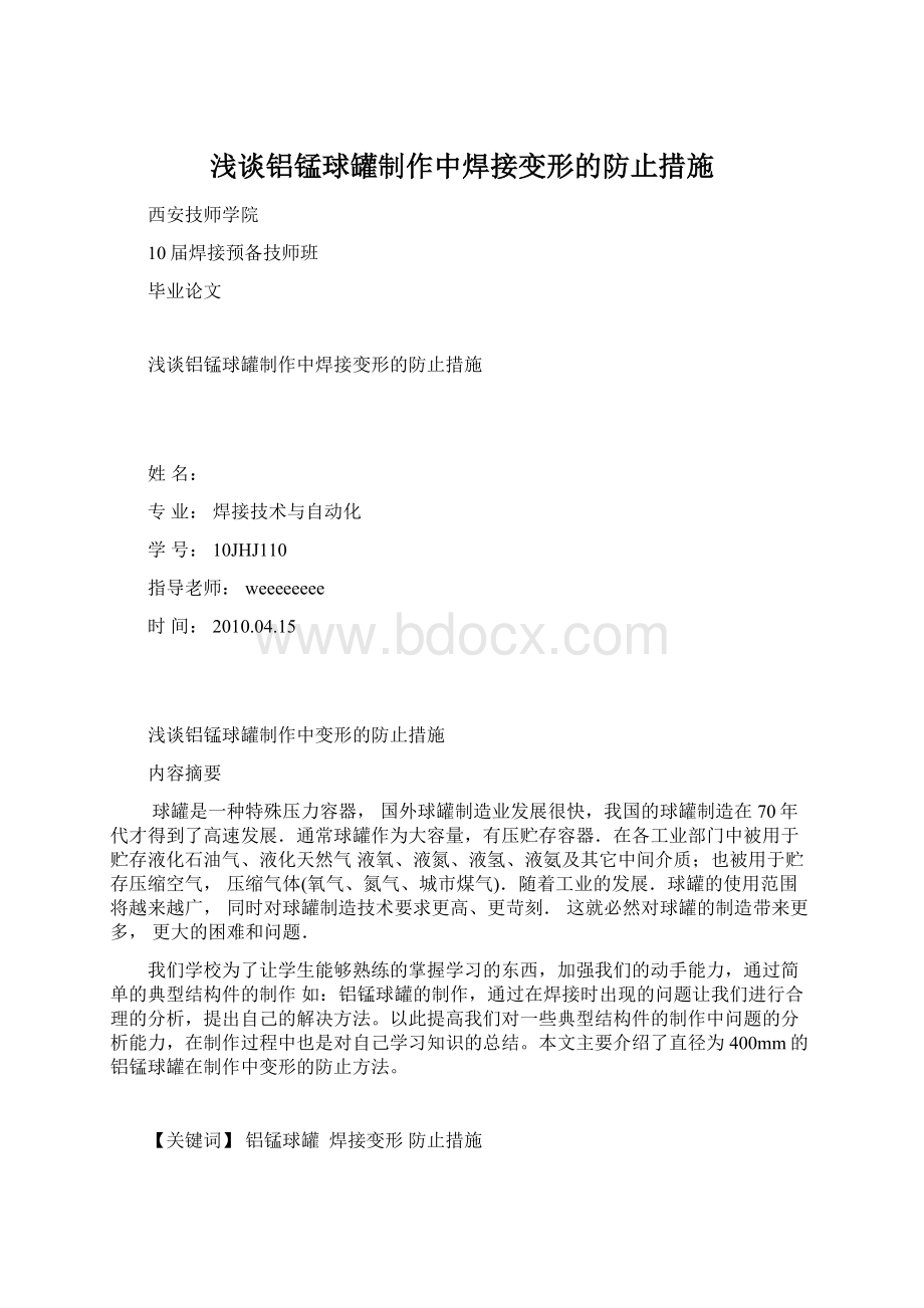 浅谈铝锰球罐制作中焊接变形的防止措施.docx_第1页