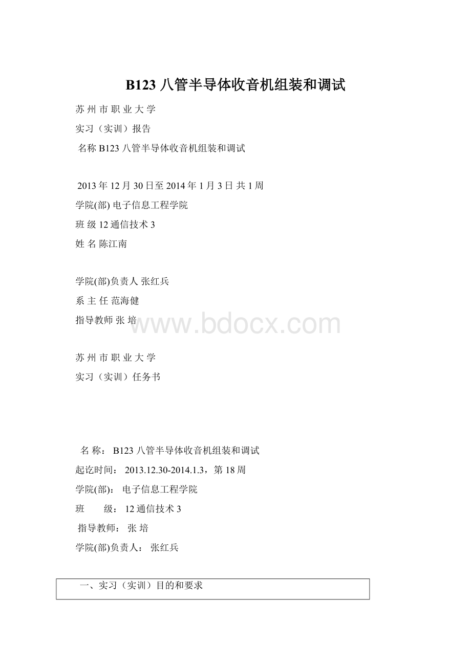 B123 八管半导体收音机组装和调试.docx_第1页