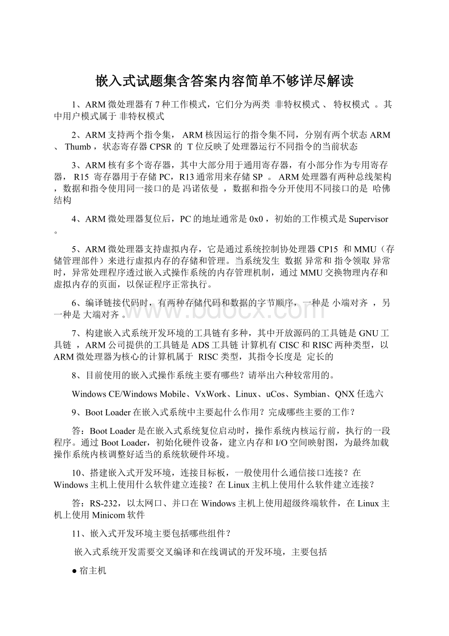 嵌入式试题集含答案内容简单不够详尽解读.docx_第1页