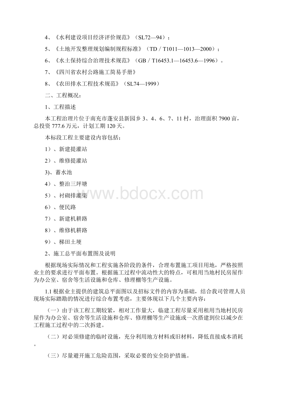 最新农业综合开发土地治理项目施工组织设计Word格式文档下载.docx_第2页