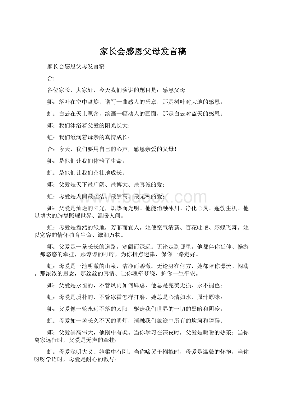 家长会感恩父母发言稿.docx