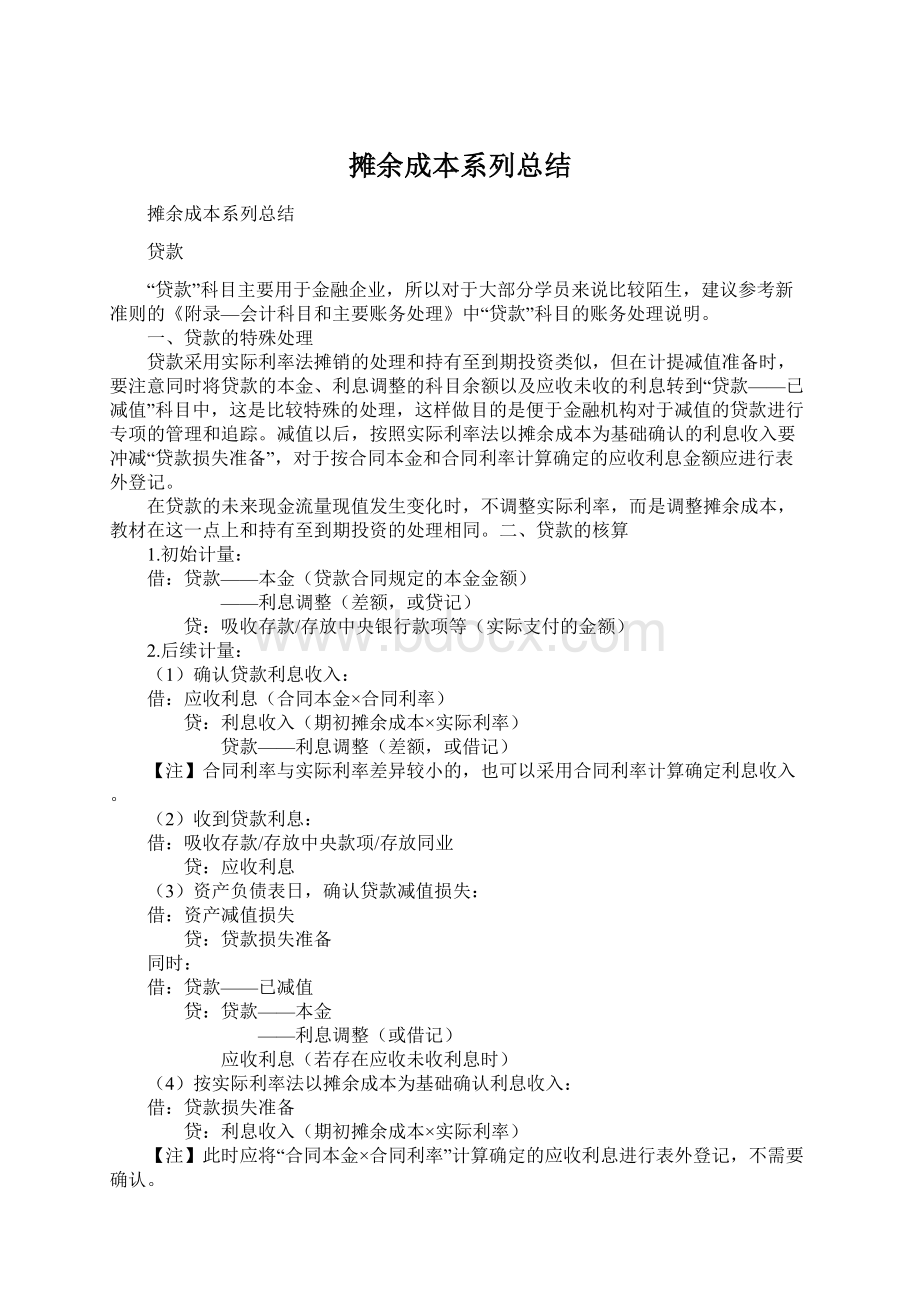 摊余成本系列总结.docx_第1页