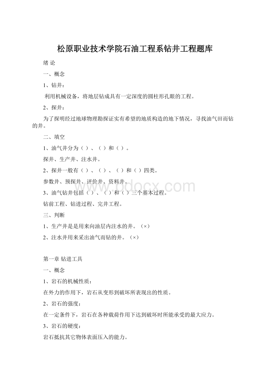 松原职业技术学院石油工程系钻井工程题库.docx_第1页