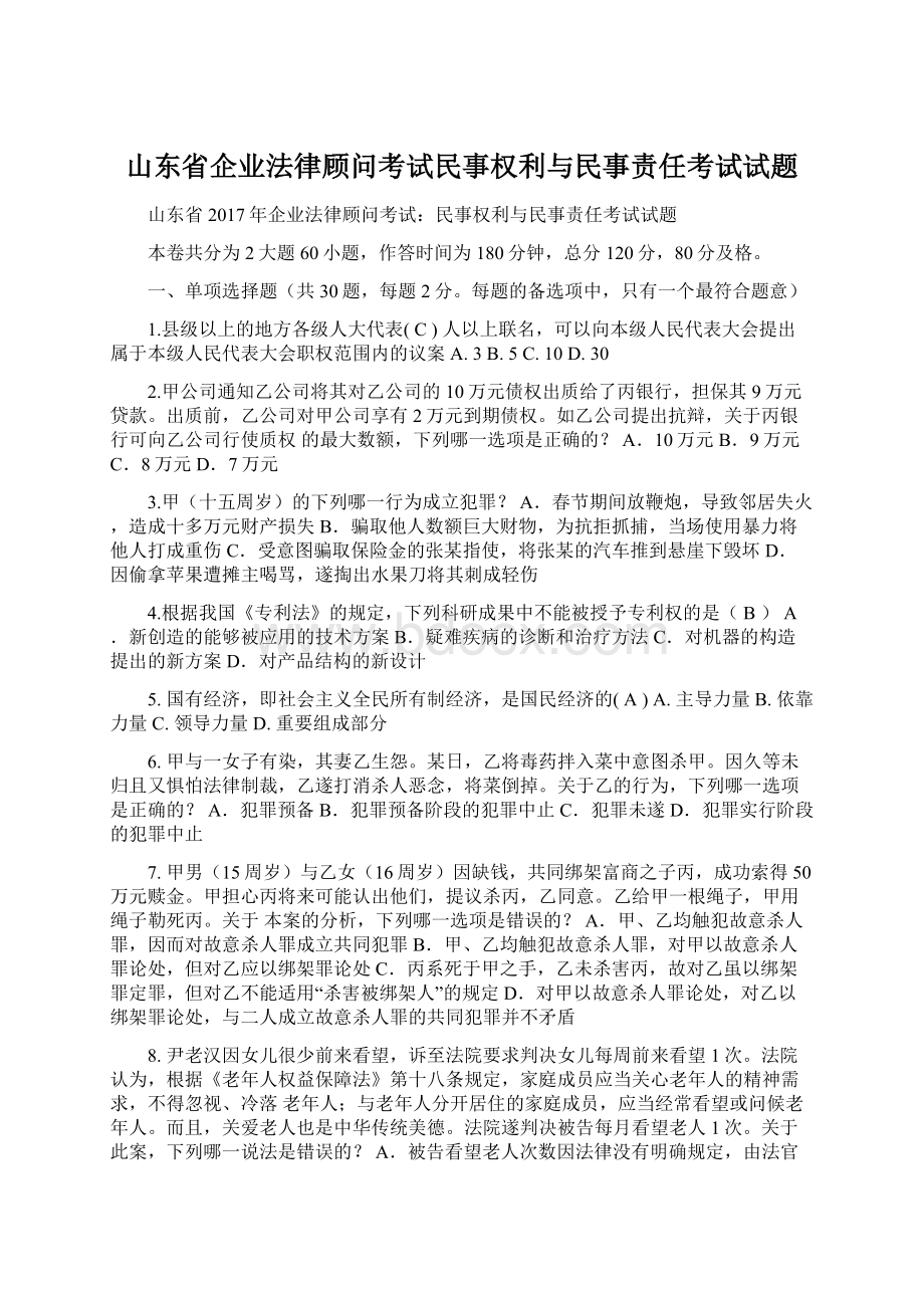 山东省企业法律顾问考试民事权利与民事责任考试试题.docx_第1页