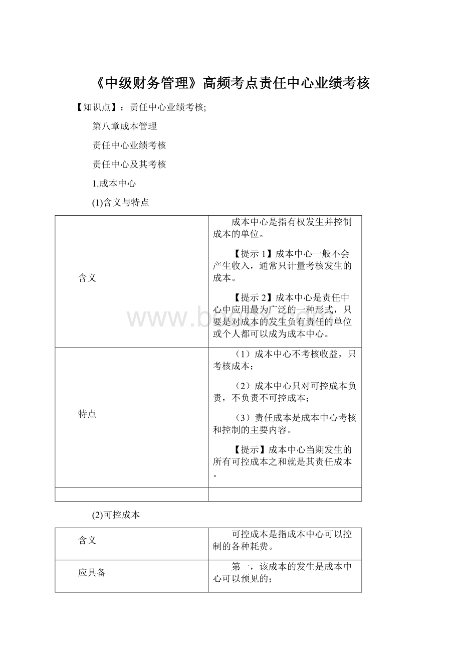 《中级财务管理》高频考点责任中心业绩考核.docx_第1页