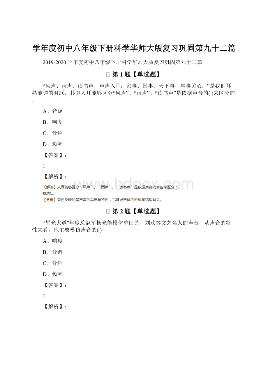 学年度初中八年级下册科学华师大版复习巩固第九十二篇Word格式.docx