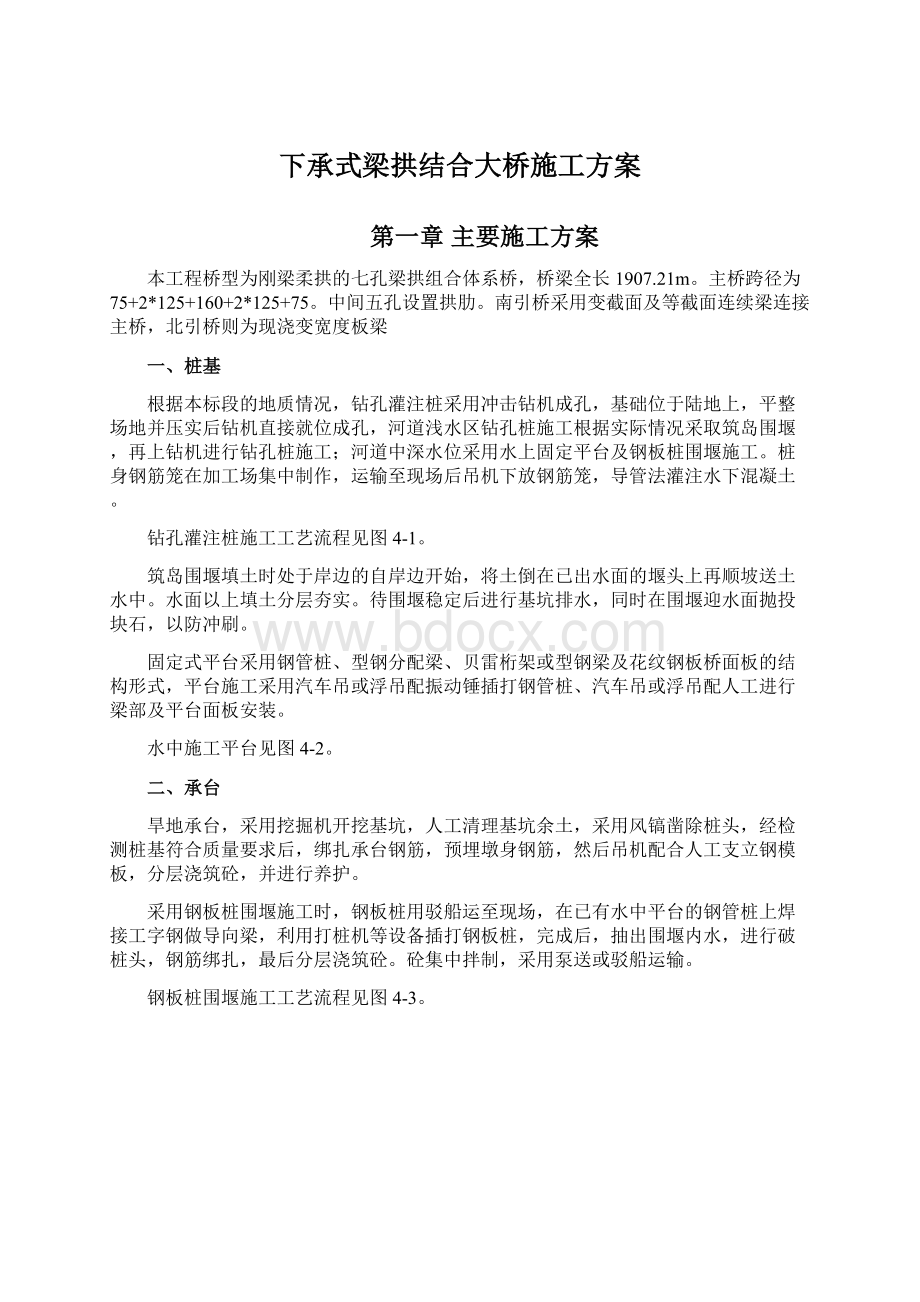 下承式梁拱结合大桥施工方案Word下载.docx