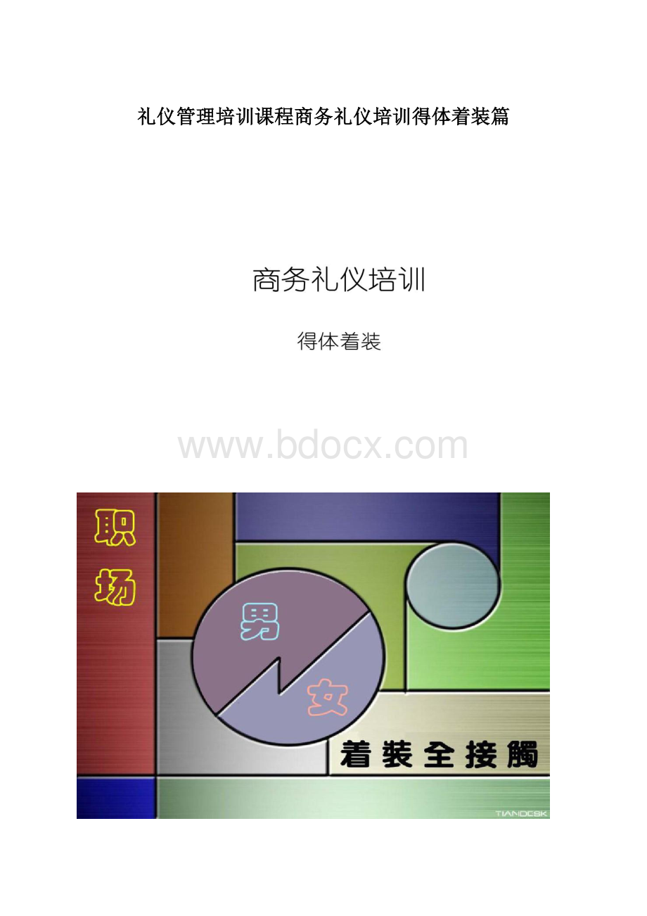 礼仪管理培训课程商务礼仪培训得体着装篇.docx_第1页