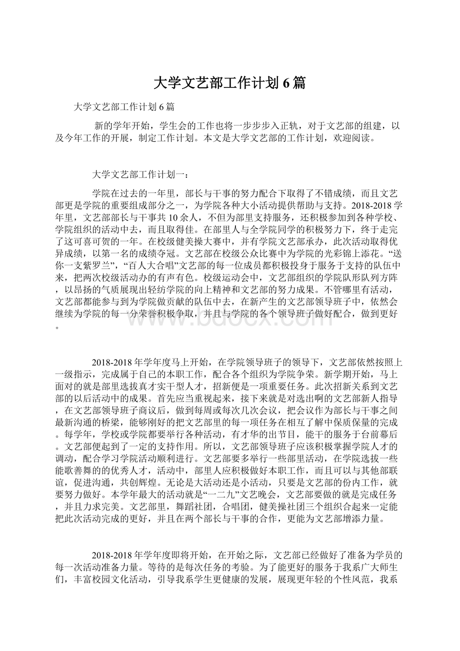 大学文艺部工作计划6篇.docx