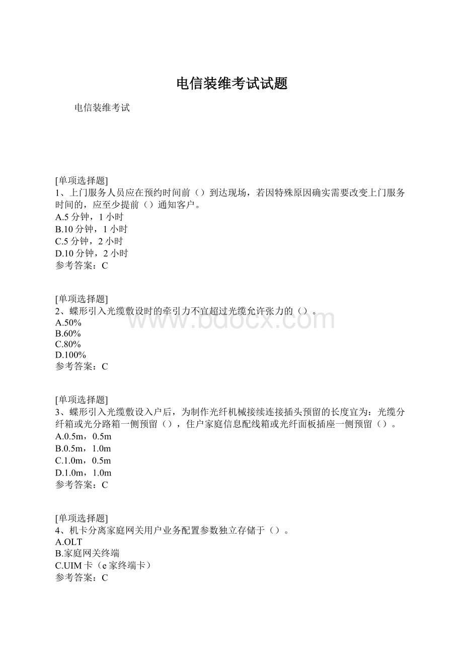 电信装维考试试题Word文件下载.docx_第1页