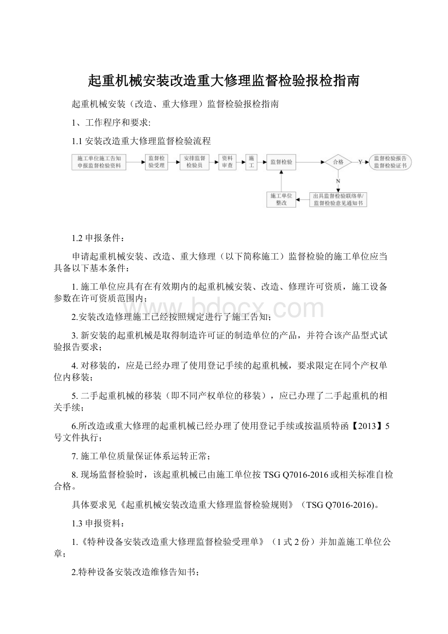 起重机械安装改造重大修理监督检验报检指南Word格式文档下载.docx