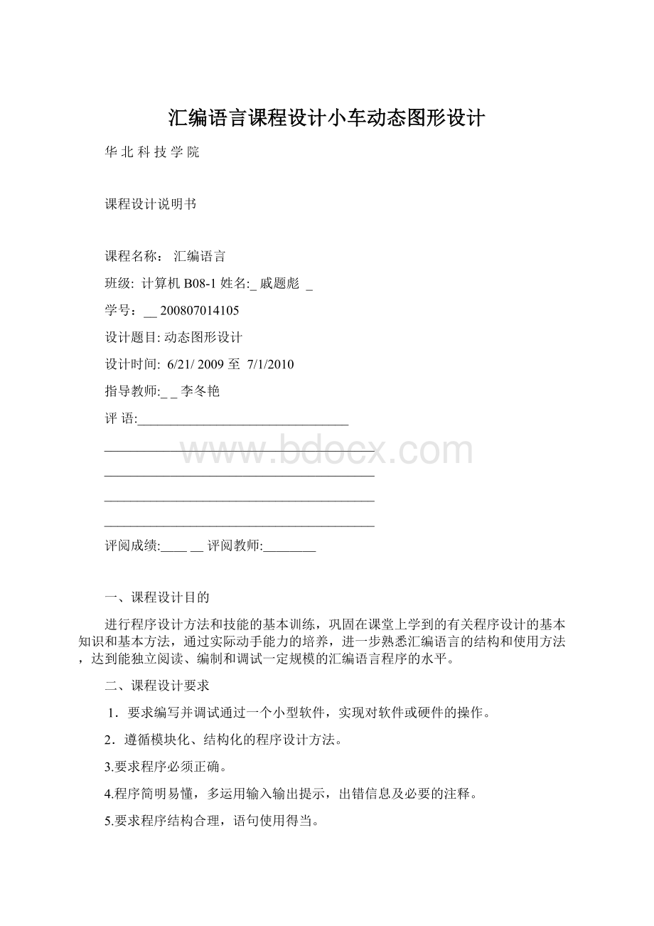 汇编语言课程设计小车动态图形设计Word文件下载.docx_第1页