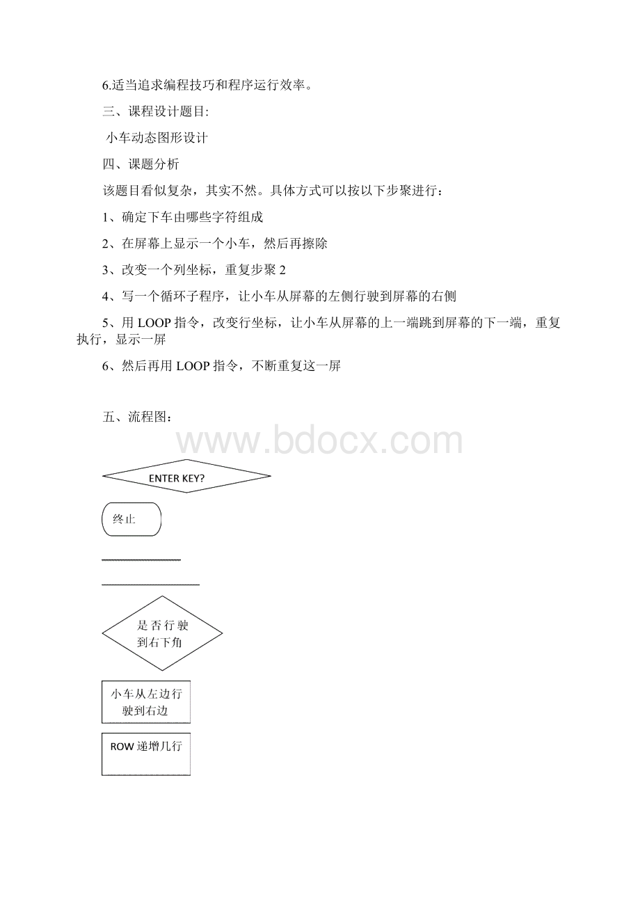 汇编语言课程设计小车动态图形设计Word文件下载.docx_第2页