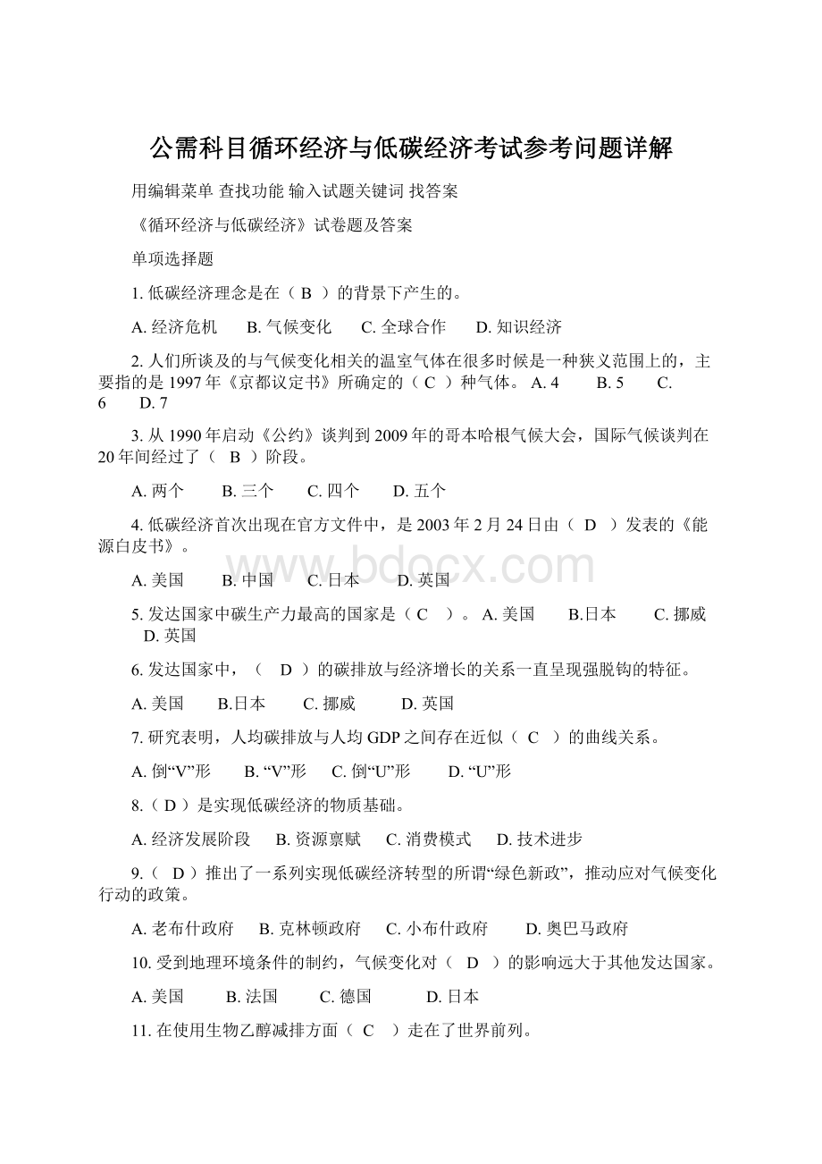 公需科目循环经济与低碳经济考试参考问题详解.docx_第1页