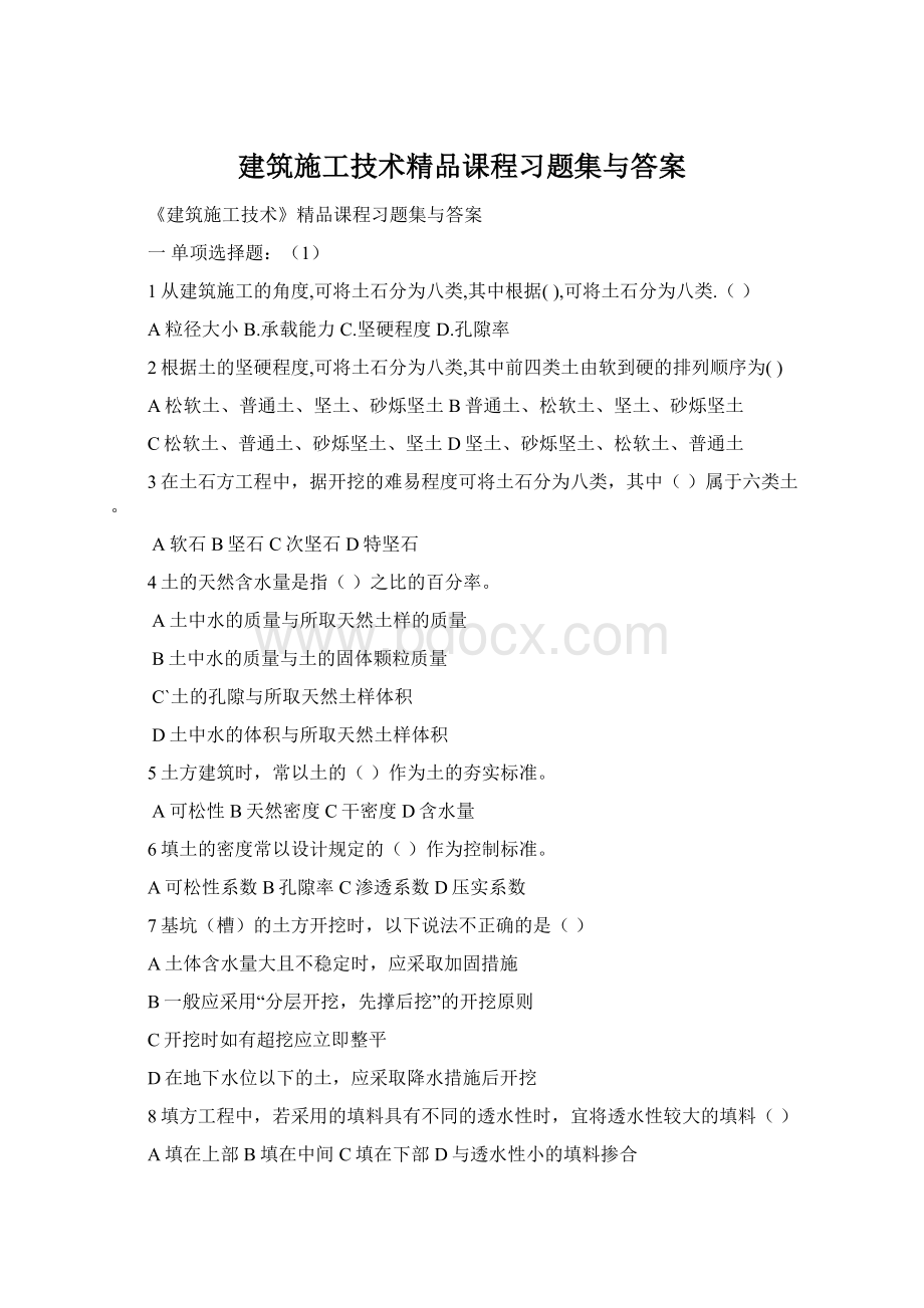 建筑施工技术精品课程习题集与答案.docx_第1页