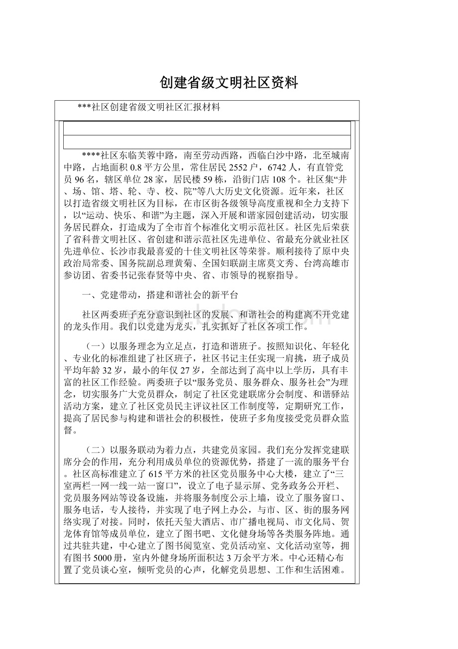 创建省级文明社区资料文档格式.docx