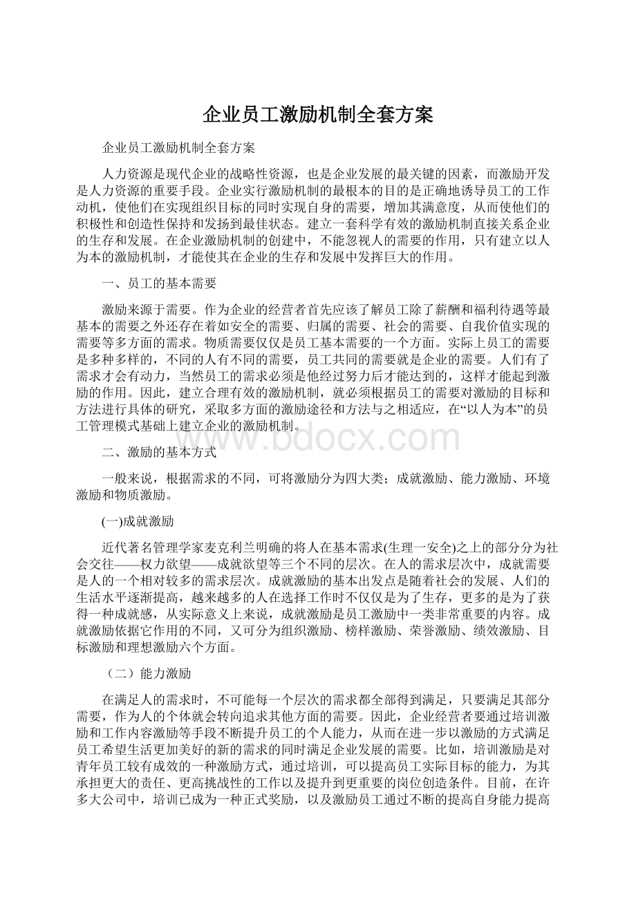 企业员工激励机制全套方案Word文件下载.docx