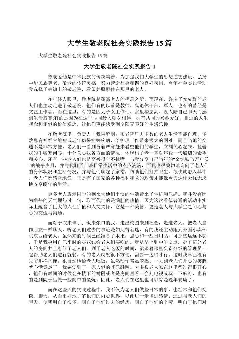 大学生敬老院社会实践报告15篇Word格式.docx