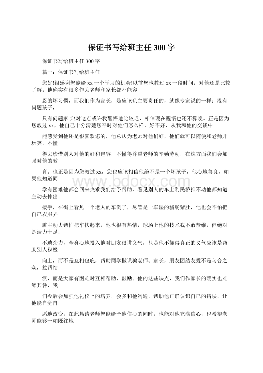 保证书写给班主任300字Word文档格式.docx