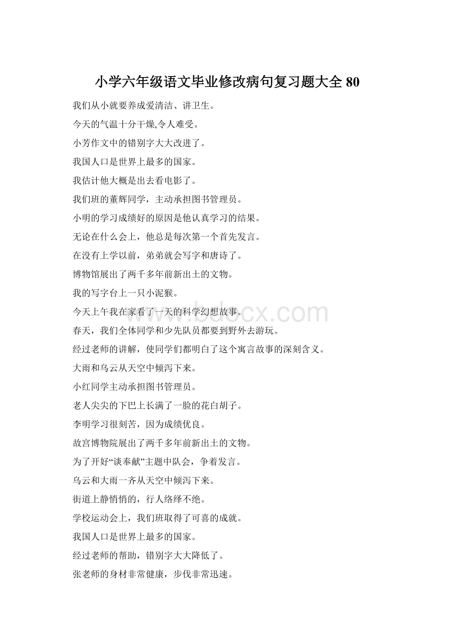 小学六年级语文毕业修改病句复习题大全80Word文档下载推荐.docx