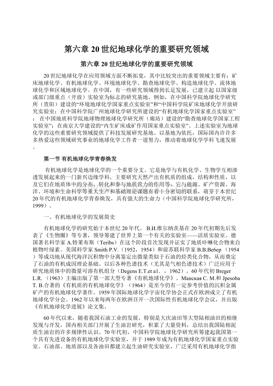 第六章20世纪地球化学的重要研究领域Word格式文档下载.docx