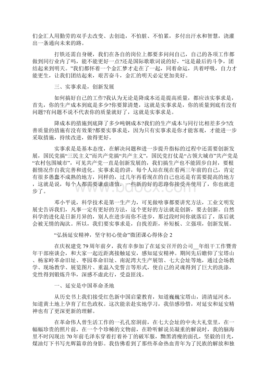 弘扬延安精神坚守初心使命微团课心得体会800字.docx_第2页