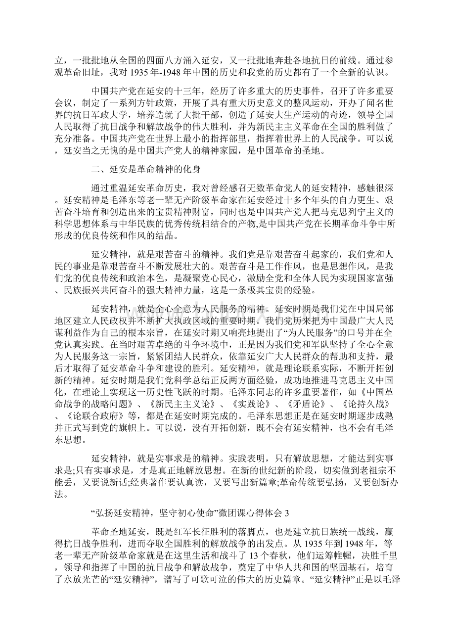 弘扬延安精神坚守初心使命微团课心得体会800字.docx_第3页