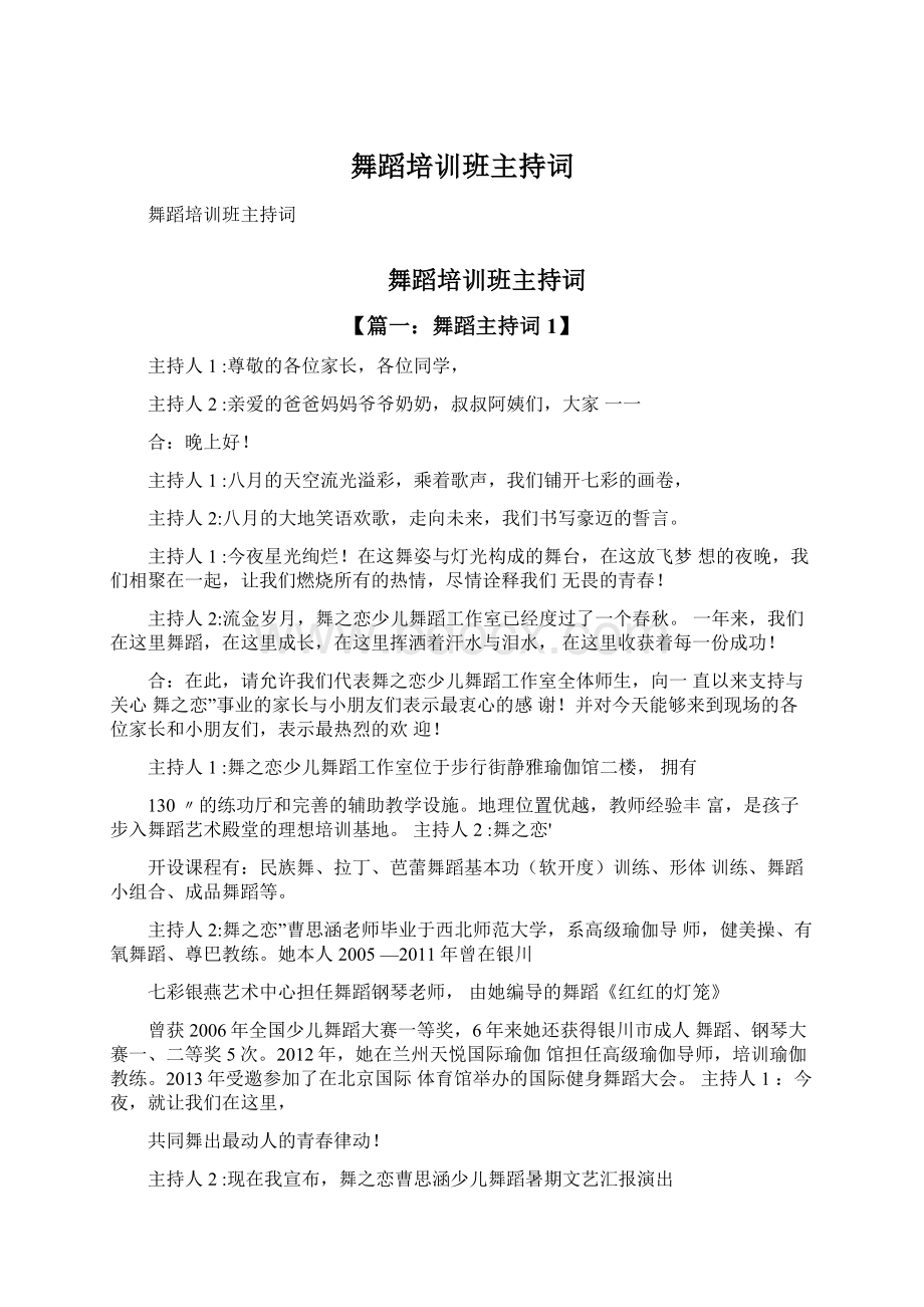 舞蹈培训班主持词Word格式文档下载.docx_第1页