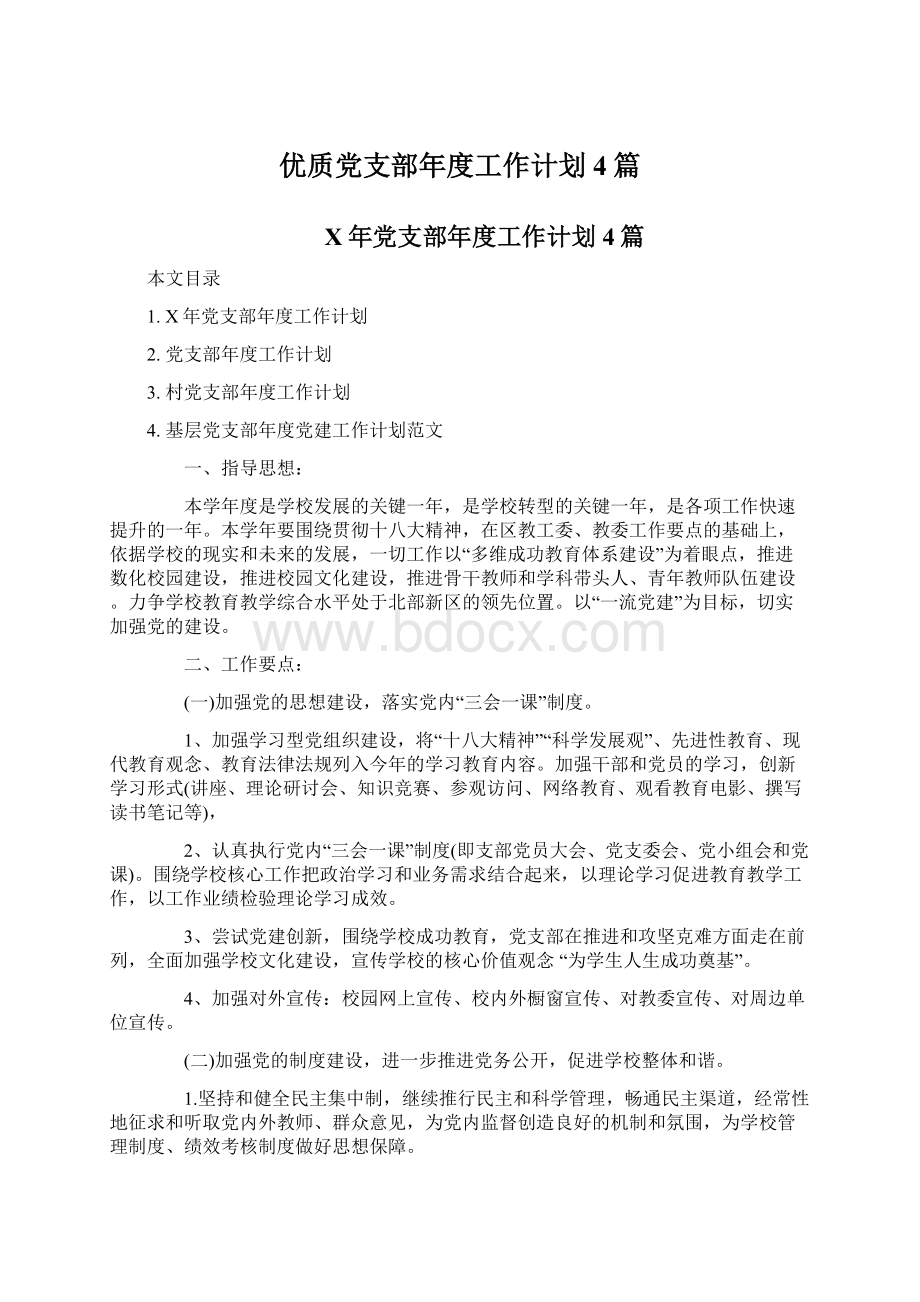 优质党支部年度工作计划4篇.docx