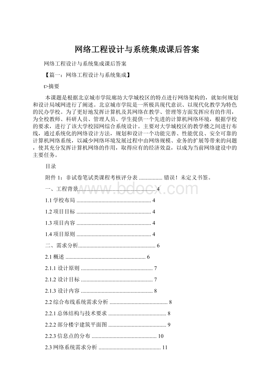 网络工程设计与系统集成课后答案Word格式文档下载.docx